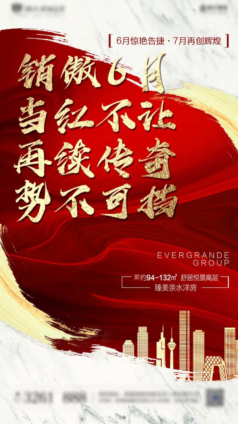 当红不让热销加推地产海报-采灵感-cailinggan.com