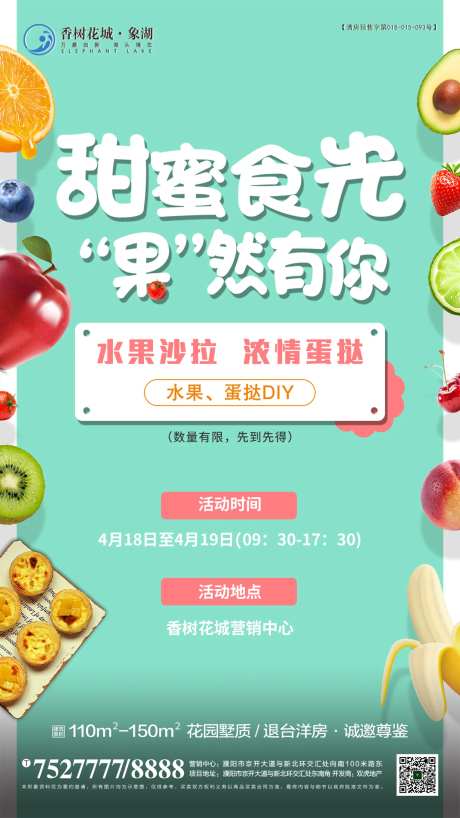 地产水果蛋挞DIY活动海报-采灵感-https://www.cailinggan.com/