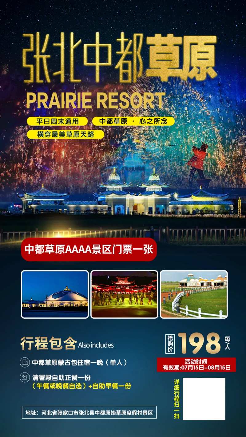 张北中都草原旅游海报-采灵感-cailinggan.com
