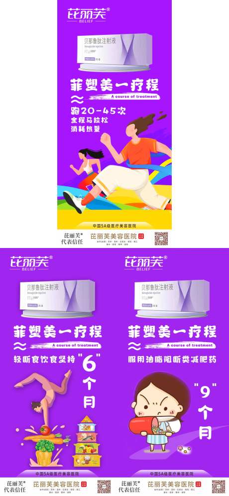 医美减肥针产品系列海报-采灵感-https://www.cailinggan.com/