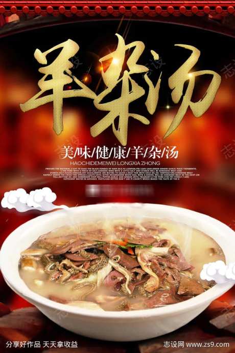 饭店酒店羊杂汤餐饮美食海报-采灵感-https://www.cailinggan.com/