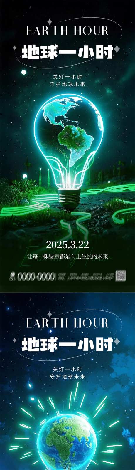 世界地球一小时环保宣传手机海报-采灵感-https://www.cailinggan.com/