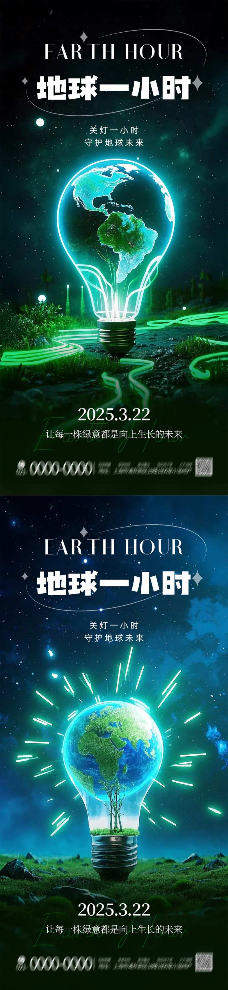 世界地球一小时环保宣传手机海报-采灵感-cailinggan.com