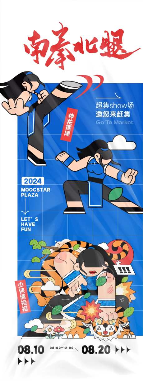 南拳北腿活动主题海报-采灵感-https://www.cailinggan.com/