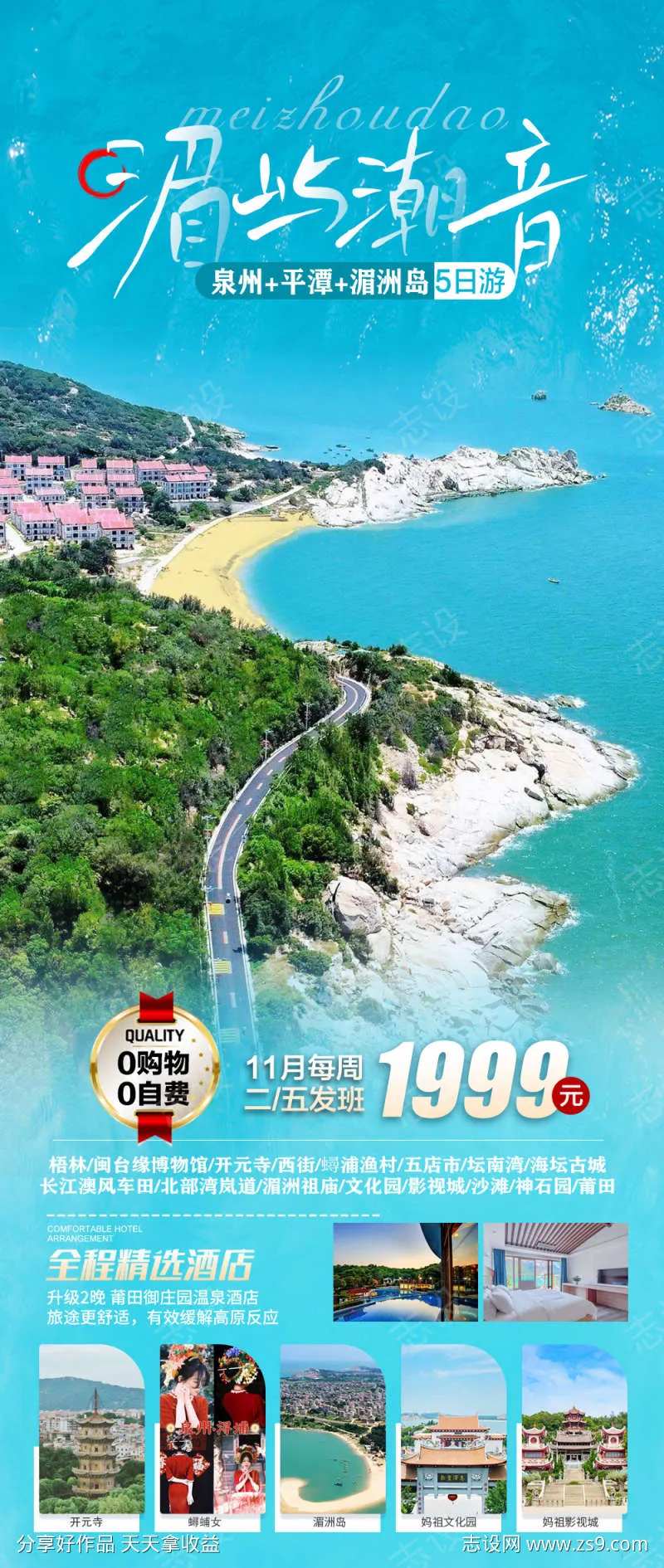 厦门平潭岛泉州旅游海报广告-采灵感-cailinggan.com