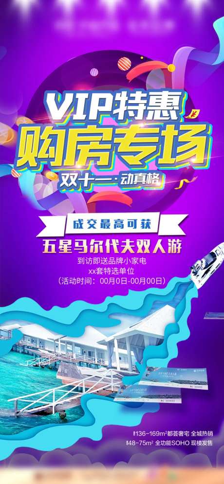 VIP特惠购房专场海报-采灵感-https://www.cailinggan.com/