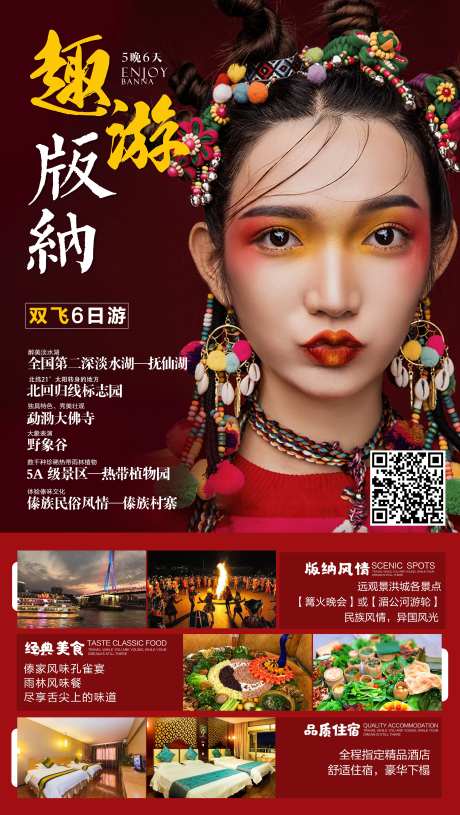 趣游版纳双飞六日游宣传海报-采灵感-https://www.cailinggan.com/