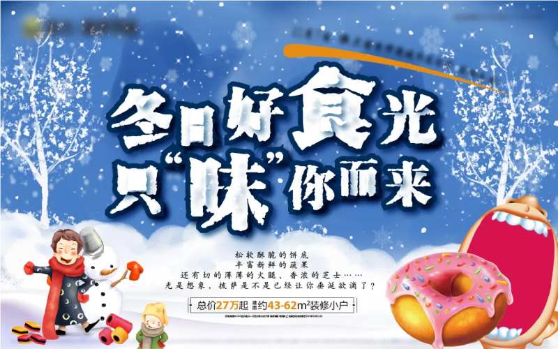 房地产冬日美食暖场活动海报-采灵感-cailinggan.com