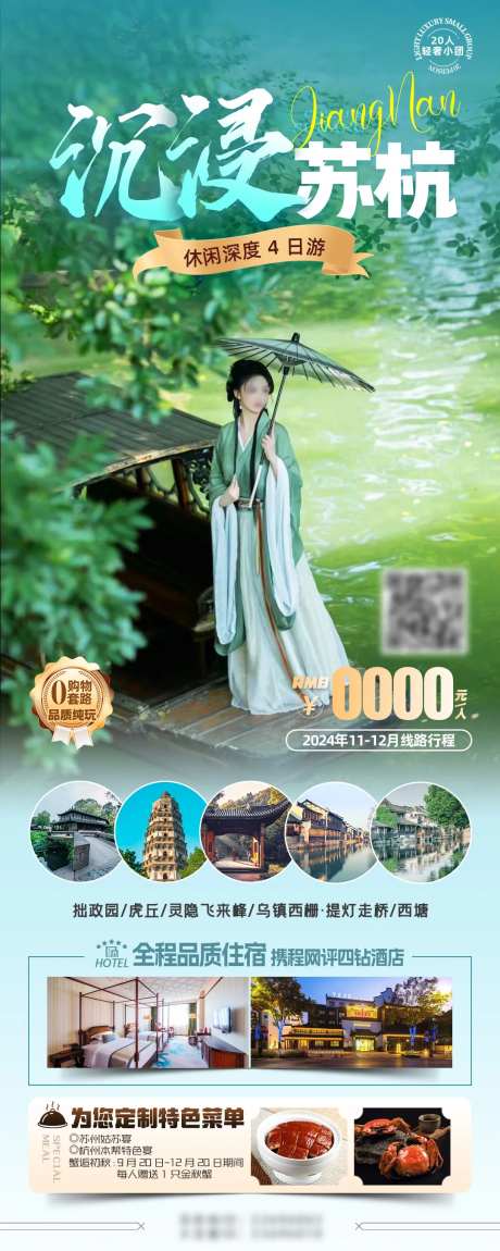 沉浸苏杭旅游海报-采灵感-https://www.cailinggan.com/
