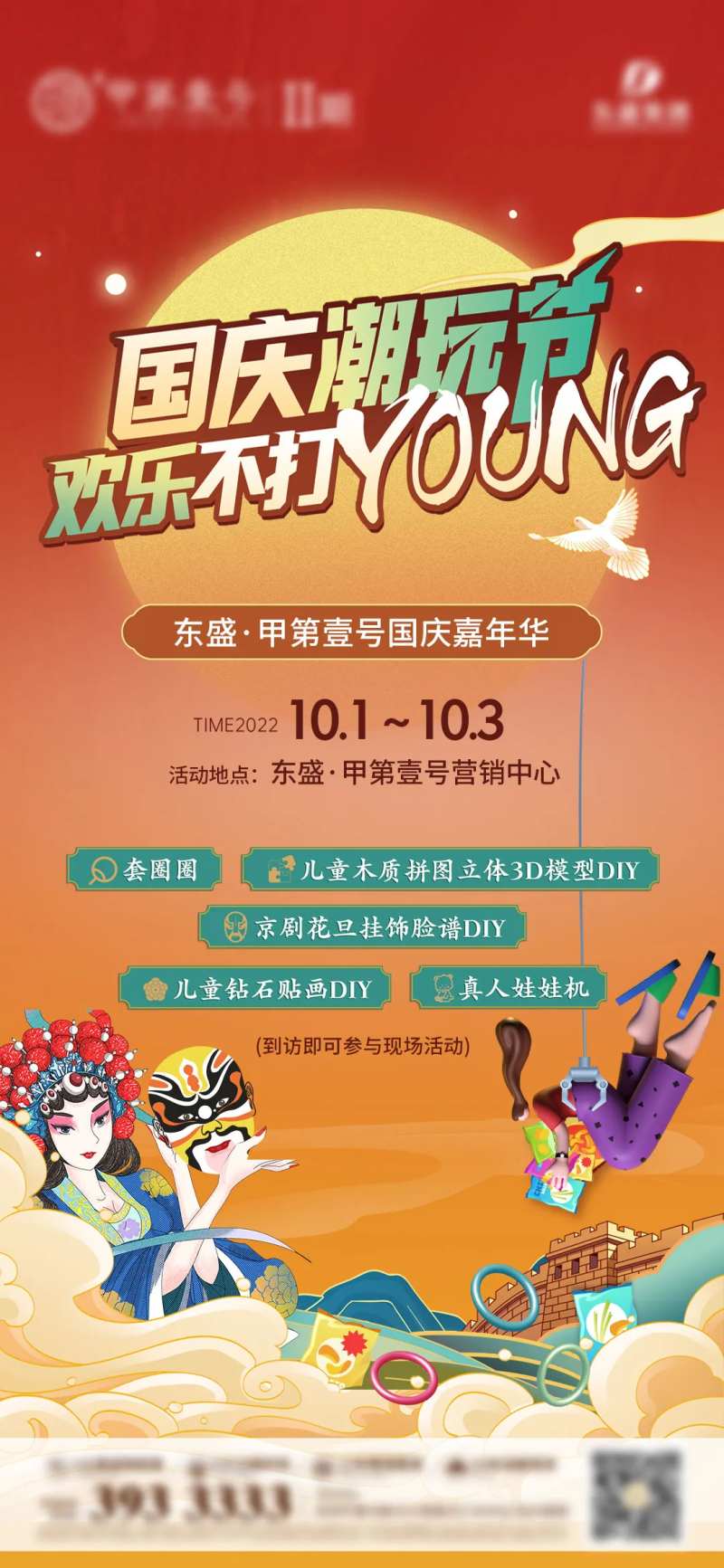 中秋国庆活动潮玩套圈脸谱海报微单-采灵感-cailinggan.com