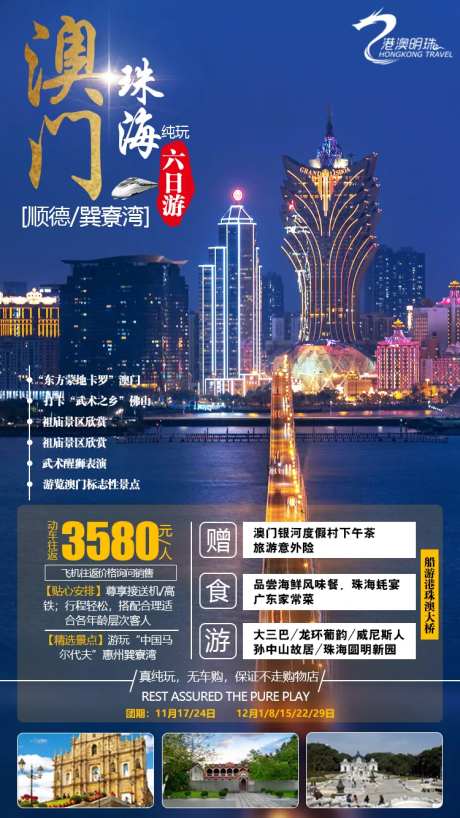 港澳游海报-采灵感-https://www.cailinggan.com/
