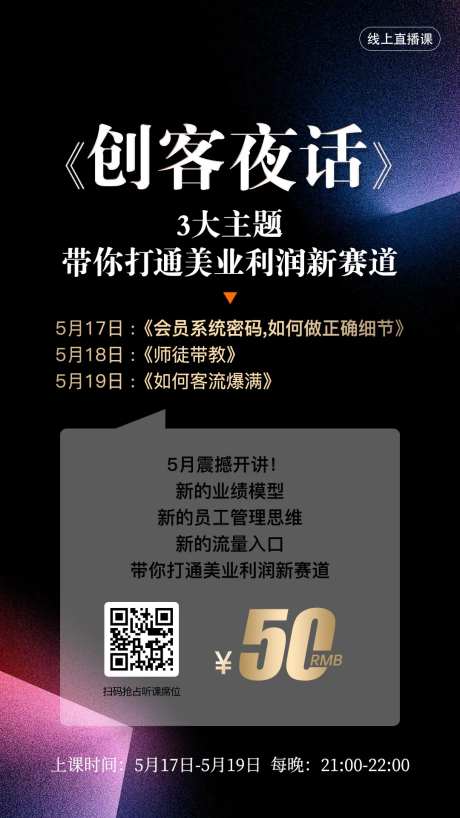 美业线上知识付费课程直播海报-采灵感-https://www.cailinggan.com/