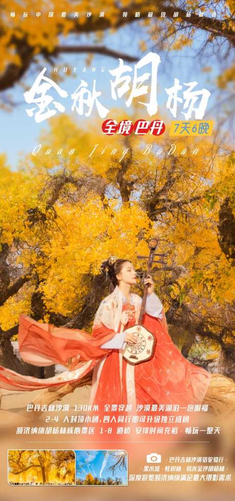 金秋胡杨林全境巴丹旅游海报-采灵感-https://www.cailinggan.com/
