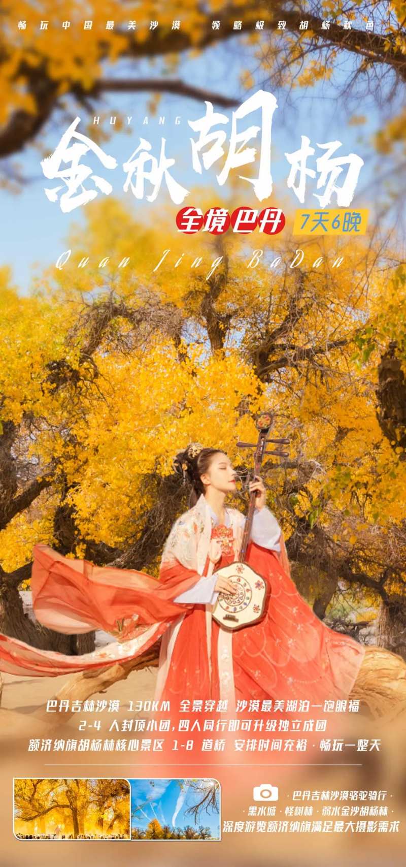 金秋胡杨林全境巴丹旅游海报-采灵感-cailinggan.com