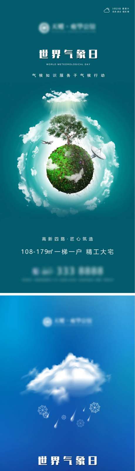 地产世界气象日海报-采灵感-https://www.cailinggan.com/