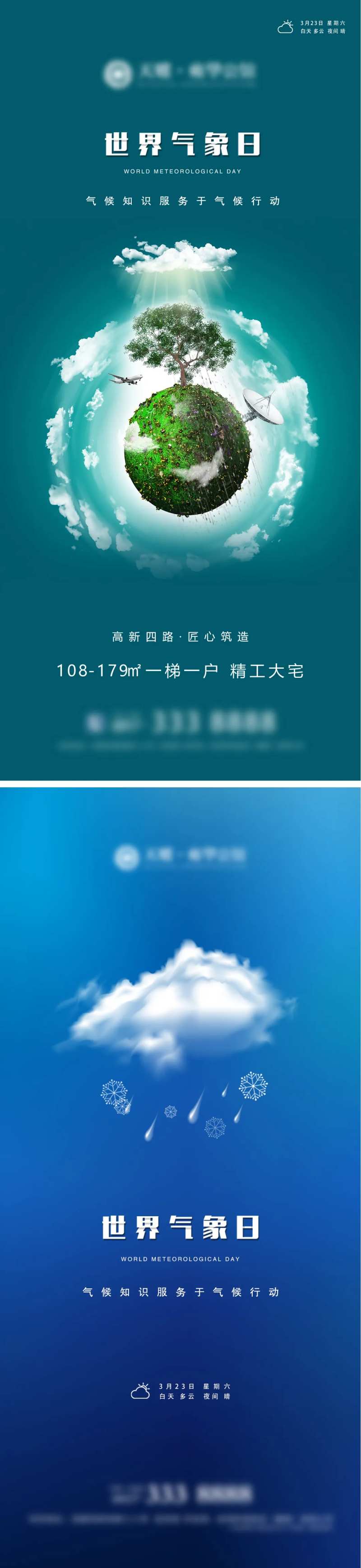 地产世界气象日海报-采灵感-cailinggan.com