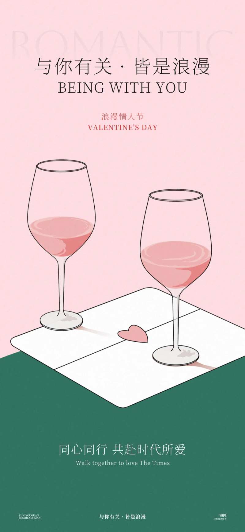 情人节酒杯海报-采灵感-cailinggan.com
