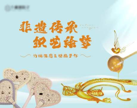 蒲扇糖画DIY活动-采灵感-https://www.cailinggan.com/