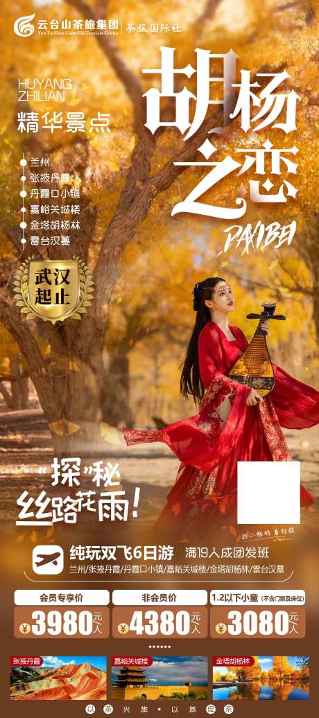 胡杨之恋旅游海报-采灵感-https://www.cailinggan.com/