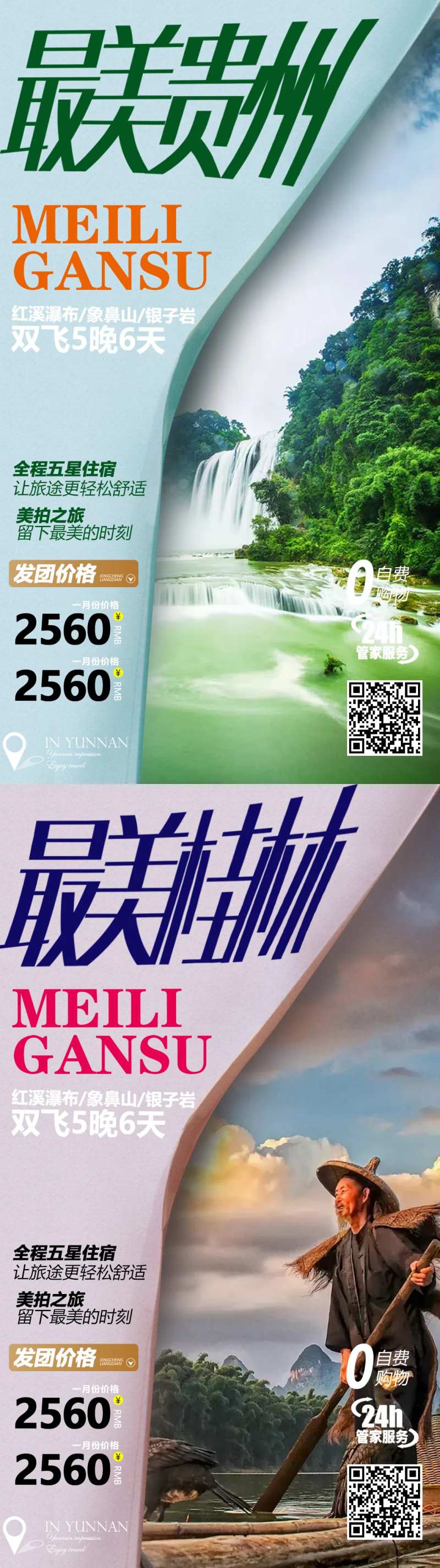 贵州桂林旅游系列海报-采灵感-cailinggan.com