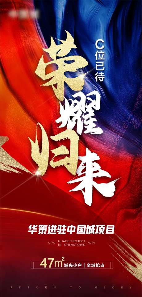 地产荣耀归来入驻联合海报-采灵感-https://www.cailinggan.com/