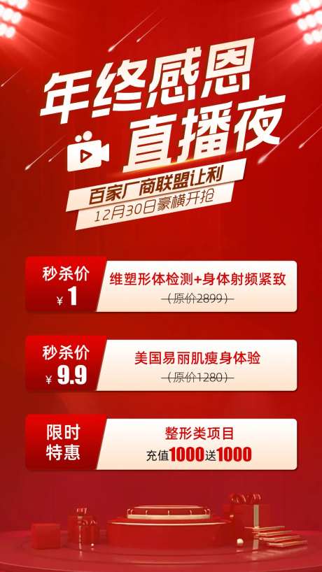 年终感恩直播夜海报-采灵感-https://www.cailinggan.com/