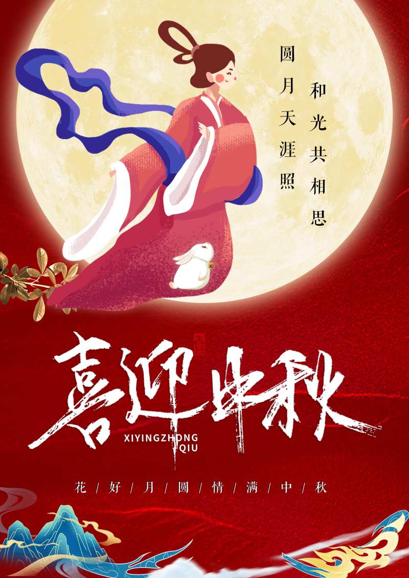 喜迎中秋海报-采灵感-cailinggan.com