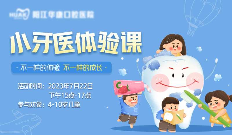 口腔小小牙医体验课活动背景板-采灵感-cailinggan.com