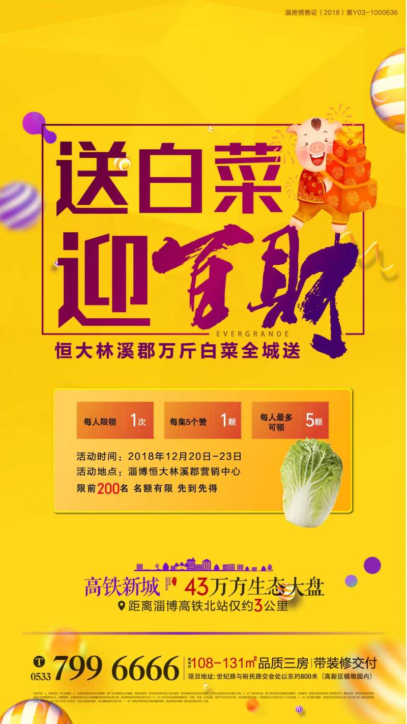 房地产送白菜活动海报-采灵感-cailinggan.com