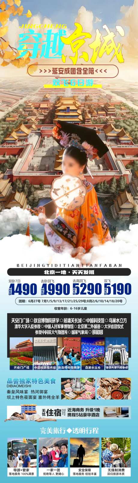 穿越京城旅游长图-采灵感-https://www.cailinggan.com/