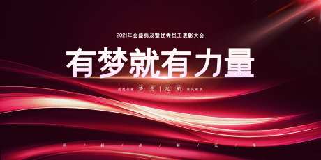 有梦就有力量年会展板-采灵感-https://www.cailinggan.com/