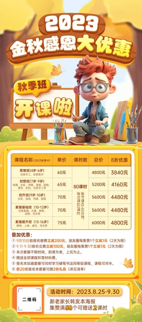 金秋绘画培训课程优惠活动插画风海报-采灵感-https://www.cailinggan.com/