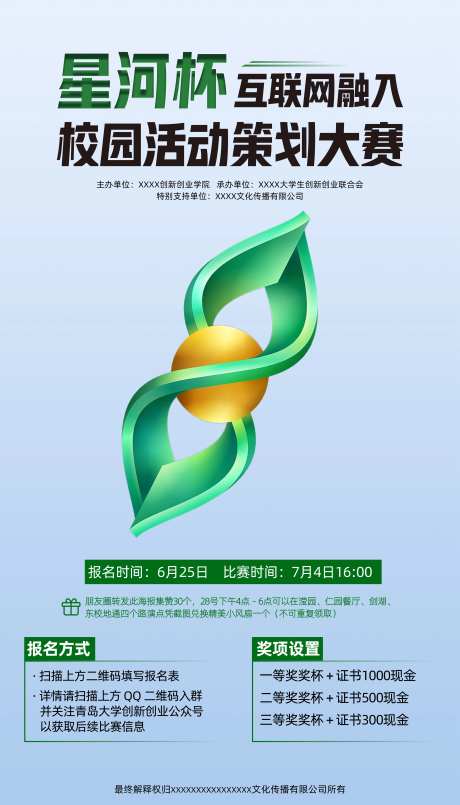 校园活动大赛海报-采灵感-https://www.cailinggan.com/