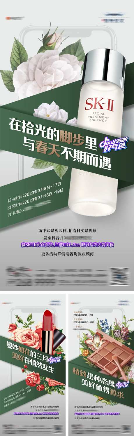 地产春日美妆活动送好礼活动系列海报-采灵感-https://www.cailinggan.com/