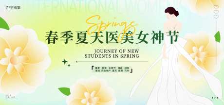 医美春季女神节活动主画面-采灵感-https://www.cailinggan.com/