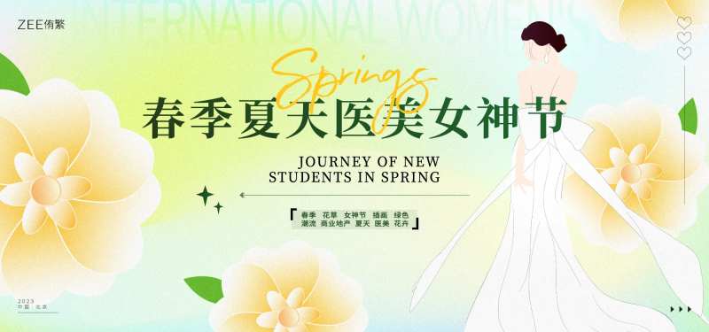 医美春季女神节活动主画面-采灵感-cailinggan.com
