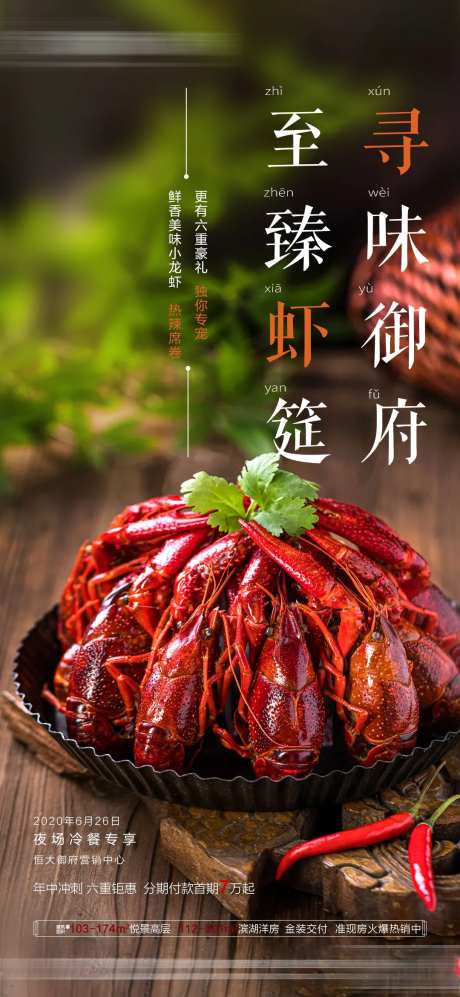 地产龙虾宴海报-采灵感-https://www.cailinggan.com/