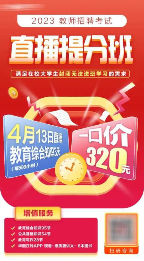 直播提分班海报-采灵感-https://www.cailinggan.com/