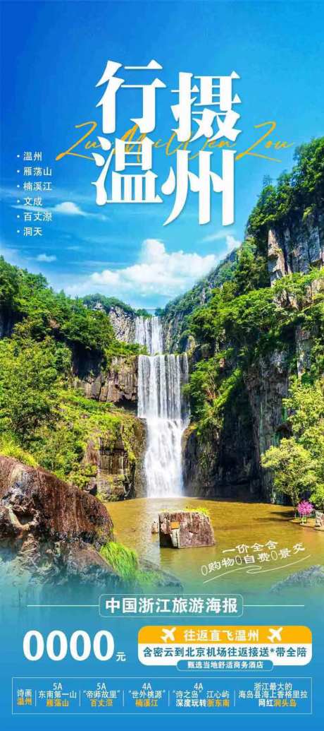 浙江旅游海报-采灵感-https://www.cailinggan.com/