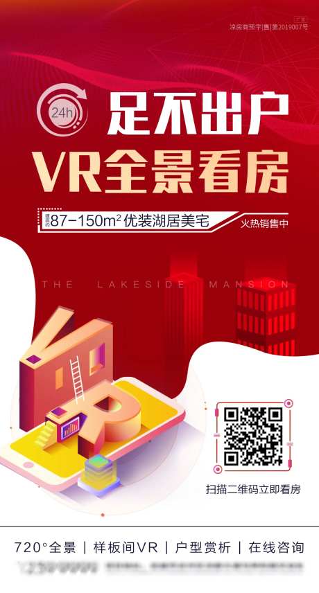 地产线上售楼VR全景看房海报-采灵感-https://www.cailinggan.com/