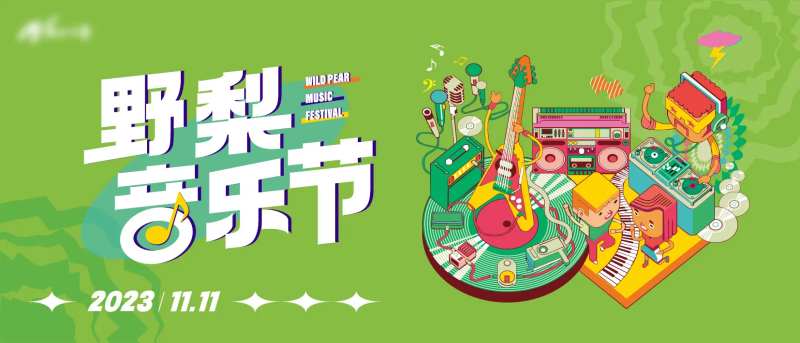 野梨音乐节-采灵感-cailinggan.com