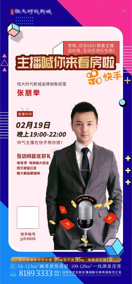 地产抖音快手人物直播海报-采灵感-https://www.cailinggan.com/