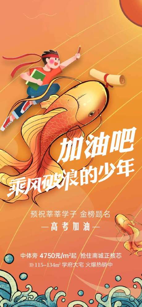 地产高考金榜题名海报-采灵感-https://www.cailinggan.com/