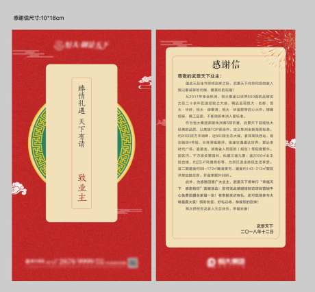 房地产中式感谢信家书红色-采灵感-cailinggan.com