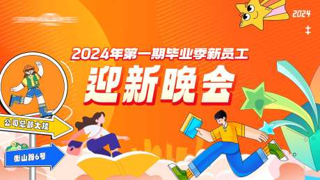 招聘季迎新晚会主视觉活动展板-采灵感-https://www.cailinggan.com/