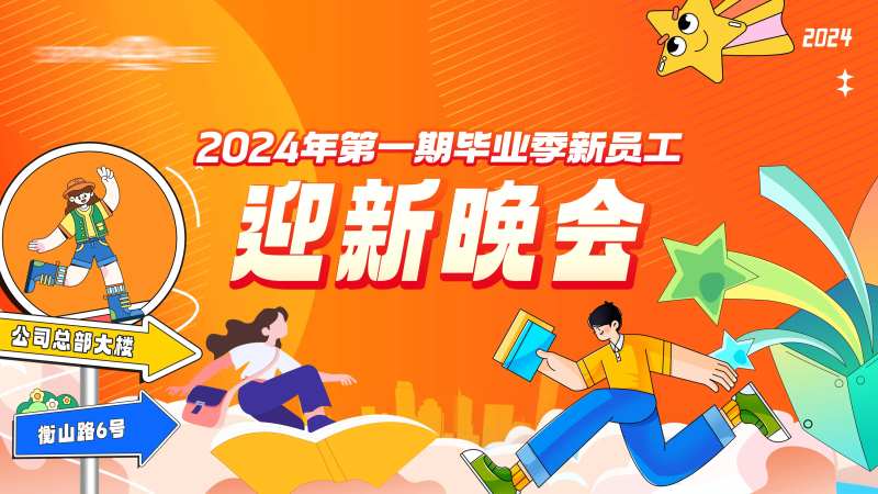 招聘季迎新晚会主视觉活动展板-采灵感-cailinggan.com
