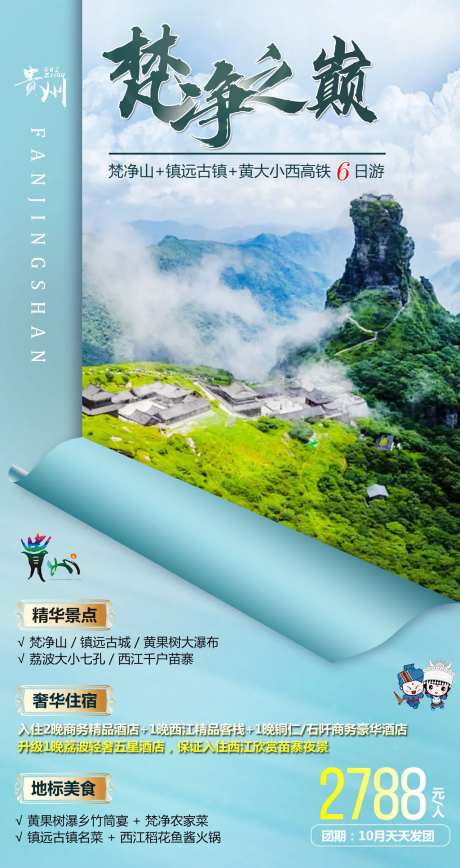 梵净之巅贵州旅游海报-采灵感-https://www.cailinggan.com/