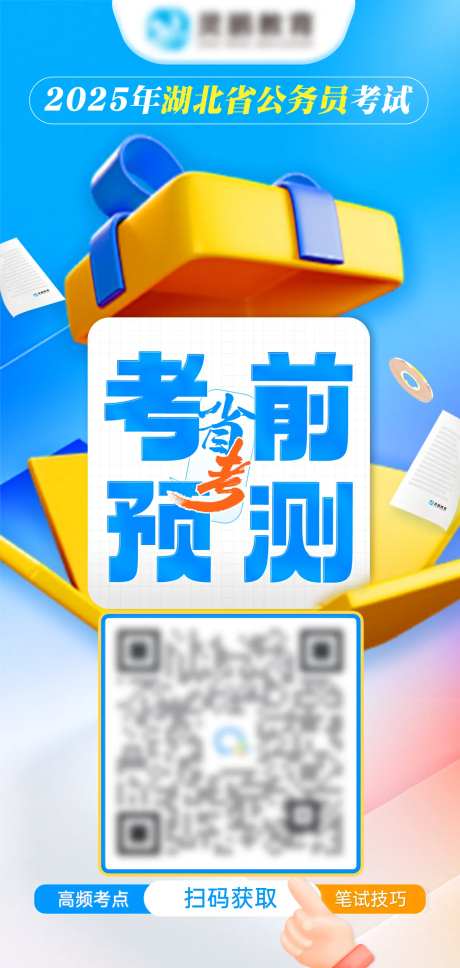省考考前预测海报-采灵感-https://www.cailinggan.com/