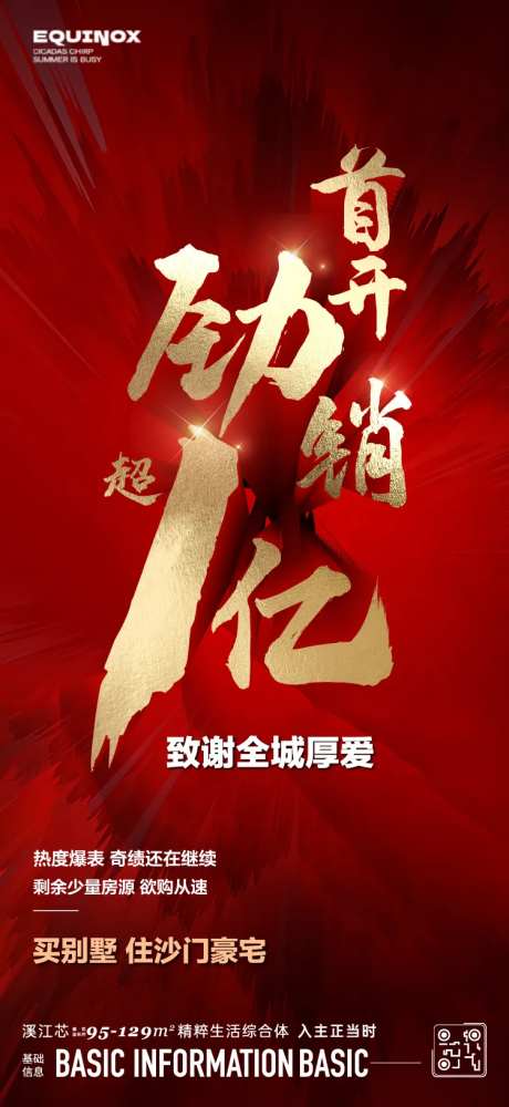 地产首开战报海报-采灵感-https://www.cailinggan.com/