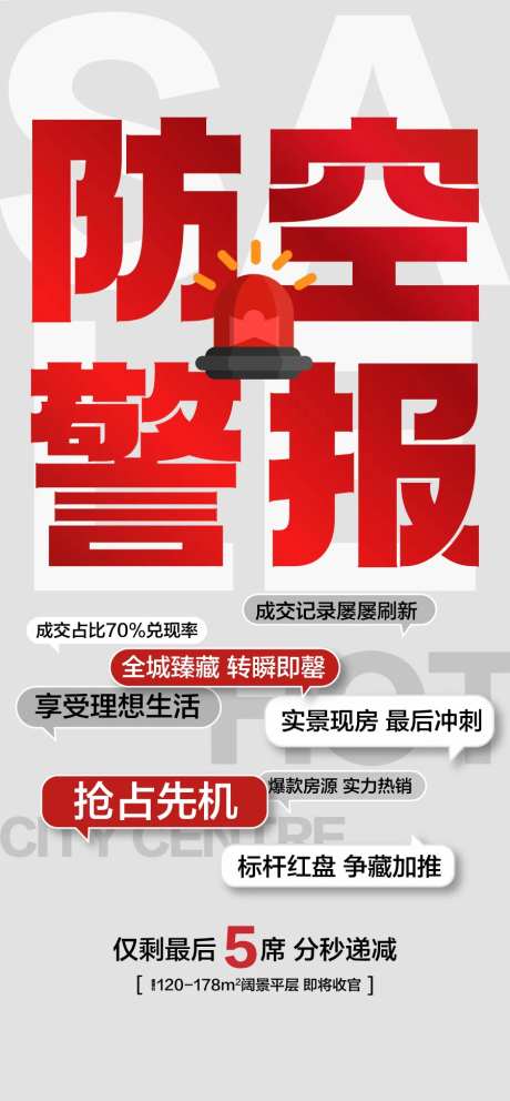 防空警报热销人气创意海报-采灵感-https://www.cailinggan.com/
